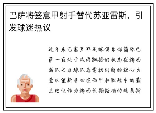 巴萨将签意甲射手替代苏亚雷斯，引发球迷热议