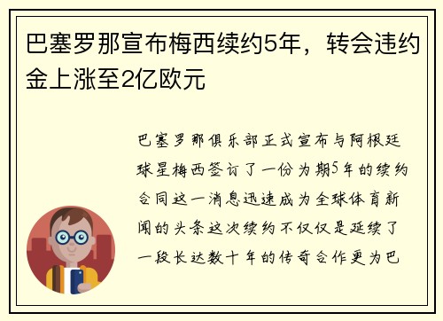 巴塞罗那宣布梅西续约5年，转会违约金上涨至2亿欧元