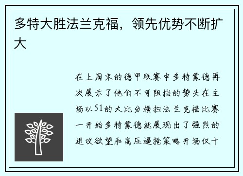 多特大胜法兰克福，领先优势不断扩大