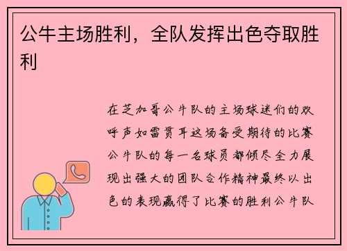 公牛主场胜利，全队发挥出色夺取胜利