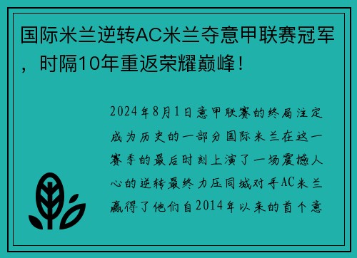 国际米兰逆转AC米兰夺意甲联赛冠军，时隔10年重返荣耀巅峰！