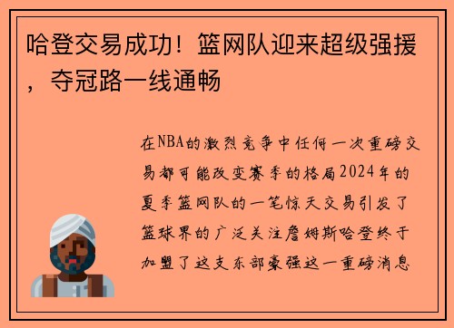 哈登交易成功！篮网队迎来超级强援，夺冠路一线通畅