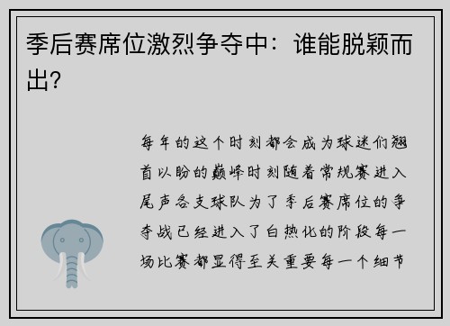 季后赛席位激烈争夺中：谁能脱颖而出？