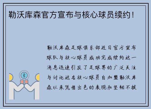 勒沃库森官方宣布与核心球员续约！