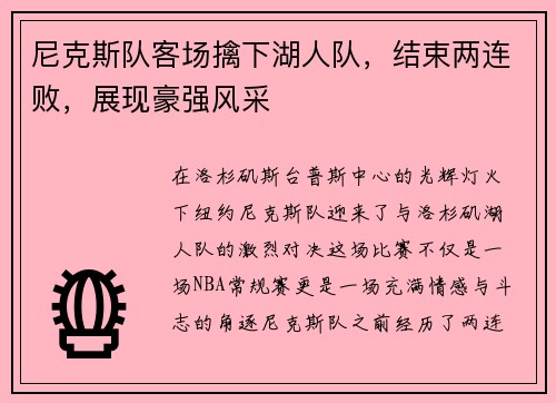 尼克斯队客场擒下湖人队，结束两连败，展现豪强风采