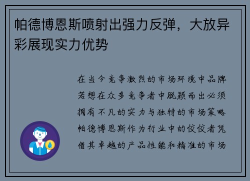 帕德博恩斯喷射出强力反弹，大放异彩展现实力优势