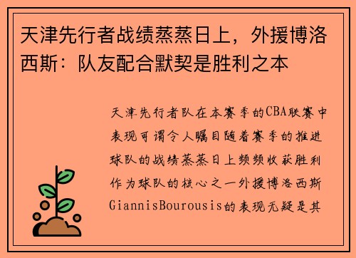 天津先行者战绩蒸蒸日上，外援博洛西斯：队友配合默契是胜利之本