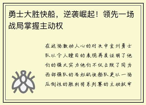 勇士大胜快船，逆袭崛起！领先一场战局掌握主动权
