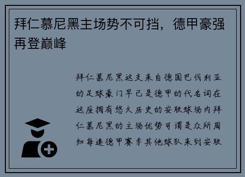 拜仁慕尼黑主场势不可挡，德甲豪强再登巅峰