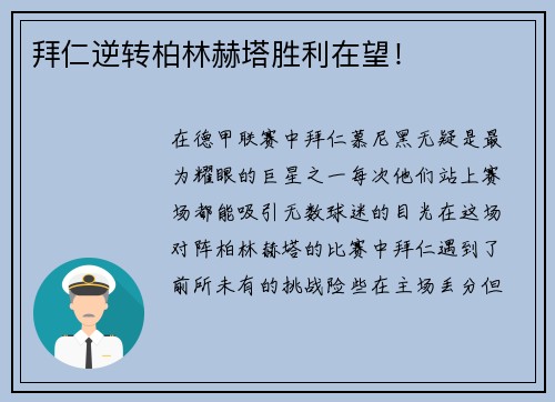 拜仁逆转柏林赫塔胜利在望！