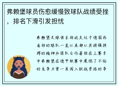 弗赖堡球员伤愈缓慢致球队战绩受挫，排名下滑引发担忧