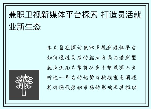 兼职卫视新媒体平台探索 打造灵活就业新生态
