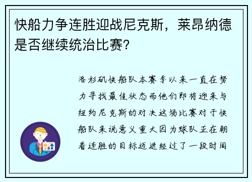 快船力争连胜迎战尼克斯，莱昂纳德是否继续统治比赛？