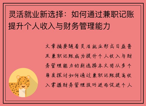 灵活就业新选择：如何通过兼职记账提升个人收入与财务管理能力