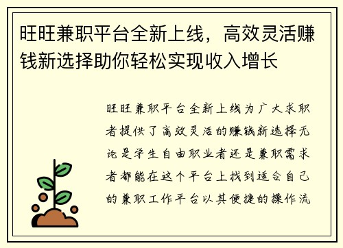 旺旺兼职平台全新上线，高效灵活赚钱新选择助你轻松实现收入增长