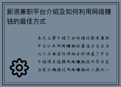 新浪兼职平台介绍及如何利用网络赚钱的最佳方式