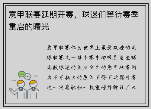 意甲联赛延期开赛，球迷们等待赛季重启的曙光