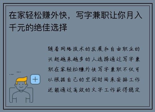 在家轻松赚外快，写字兼职让你月入千元的绝佳选择