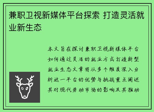 兼职卫视新媒体平台探索 打造灵活就业新生态