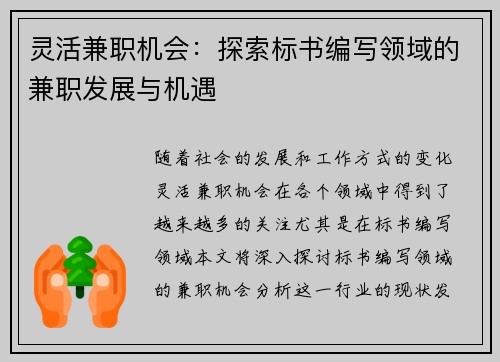 灵活兼职机会：探索标书编写领域的兼职发展与机遇