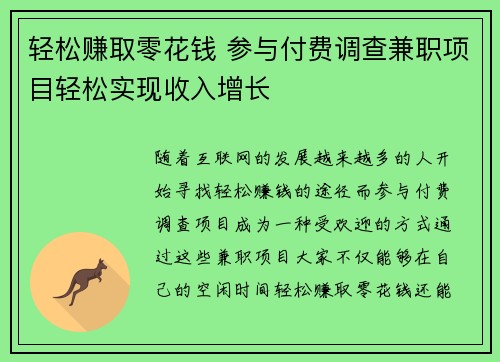 轻松赚取零花钱 参与付费调查兼职项目轻松实现收入增长