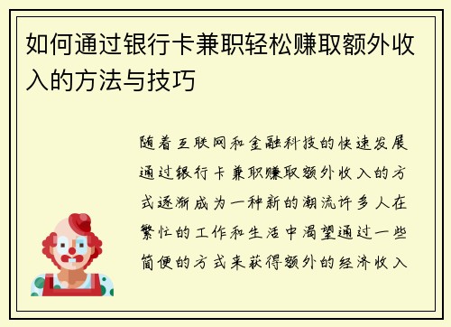 如何通过银行卡兼职轻松赚取额外收入的方法与技巧