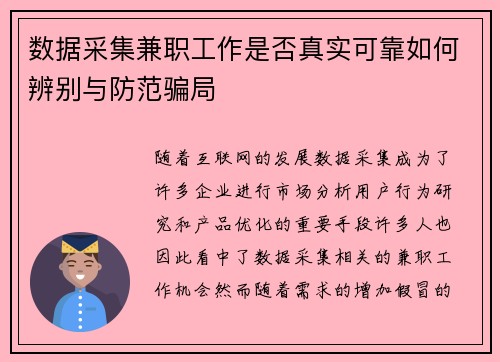数据采集兼职工作是否真实可靠如何辨别与防范骗局