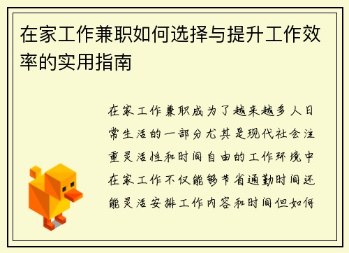 在家工作兼职如何选择与提升工作效率的实用指南
