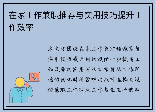 在家工作兼职推荐与实用技巧提升工作效率