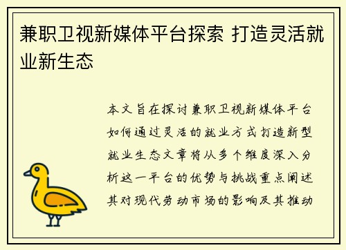 兼职卫视新媒体平台探索 打造灵活就业新生态