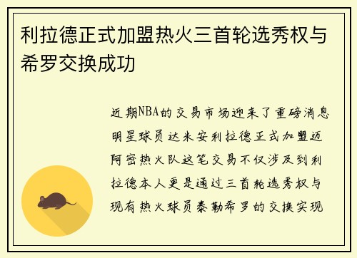 利拉德正式加盟热火三首轮选秀权与希罗交换成功