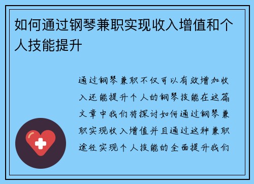 如何通过钢琴兼职实现收入增值和个人技能提升