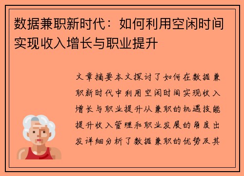 数据兼职新时代：如何利用空闲时间实现收入增长与职业提升