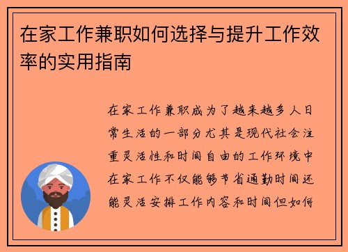 在家工作兼职如何选择与提升工作效率的实用指南