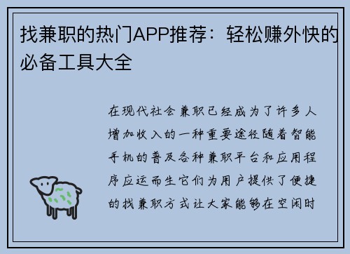找兼职的热门APP推荐：轻松赚外快的必备工具大全