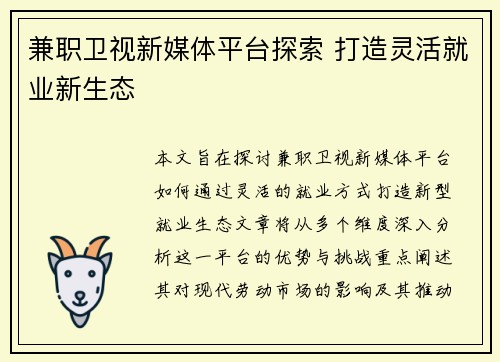 兼职卫视新媒体平台探索 打造灵活就业新生态
