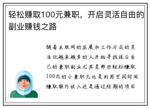 轻松赚取100元兼职，开启灵活自由的副业赚钱之路