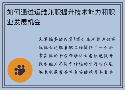 如何通过运维兼职提升技术能力和职业发展机会