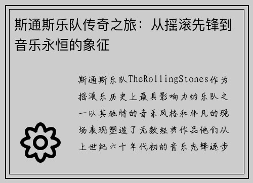斯通斯乐队传奇之旅：从摇滚先锋到音乐永恒的象征