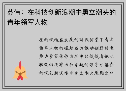 苏伟：在科技创新浪潮中勇立潮头的青年领军人物