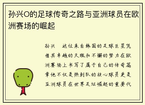 孙兴O的足球传奇之路与亚洲球员在欧洲赛场的崛起