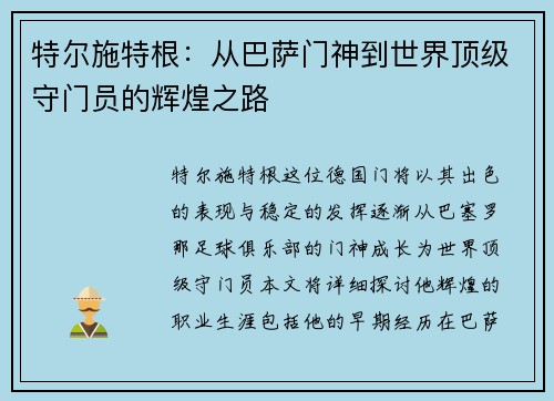 特尔施特根：从巴萨门神到世界顶级守门员的辉煌之路