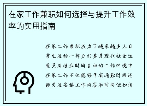 在家工作兼职如何选择与提升工作效率的实用指南