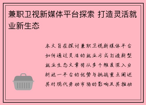 兼职卫视新媒体平台探索 打造灵活就业新生态
