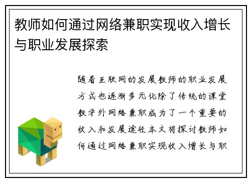 教师如何通过网络兼职实现收入增长与职业发展探索