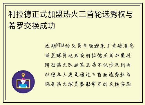 利拉德正式加盟热火三首轮选秀权与希罗交换成功