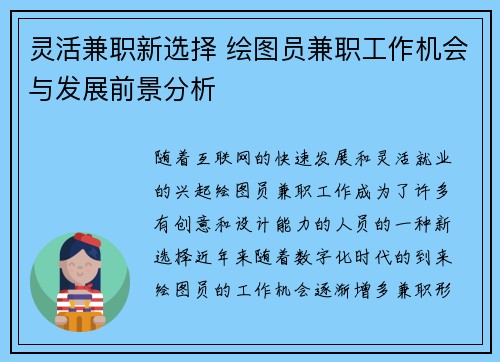 灵活兼职新选择 绘图员兼职工作机会与发展前景分析