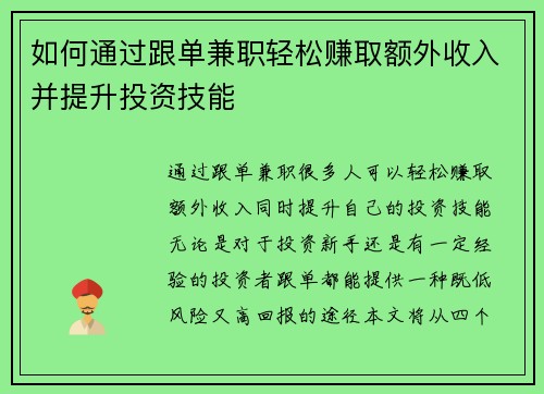 如何通过跟单兼职轻松赚取额外收入并提升投资技能