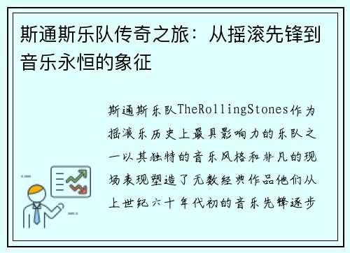 斯通斯乐队传奇之旅：从摇滚先锋到音乐永恒的象征
