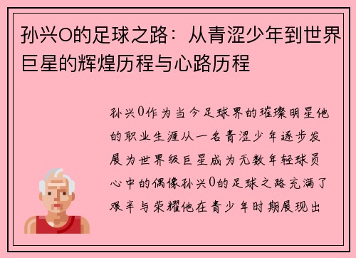孙兴O的足球之路：从青涩少年到世界巨星的辉煌历程与心路历程
